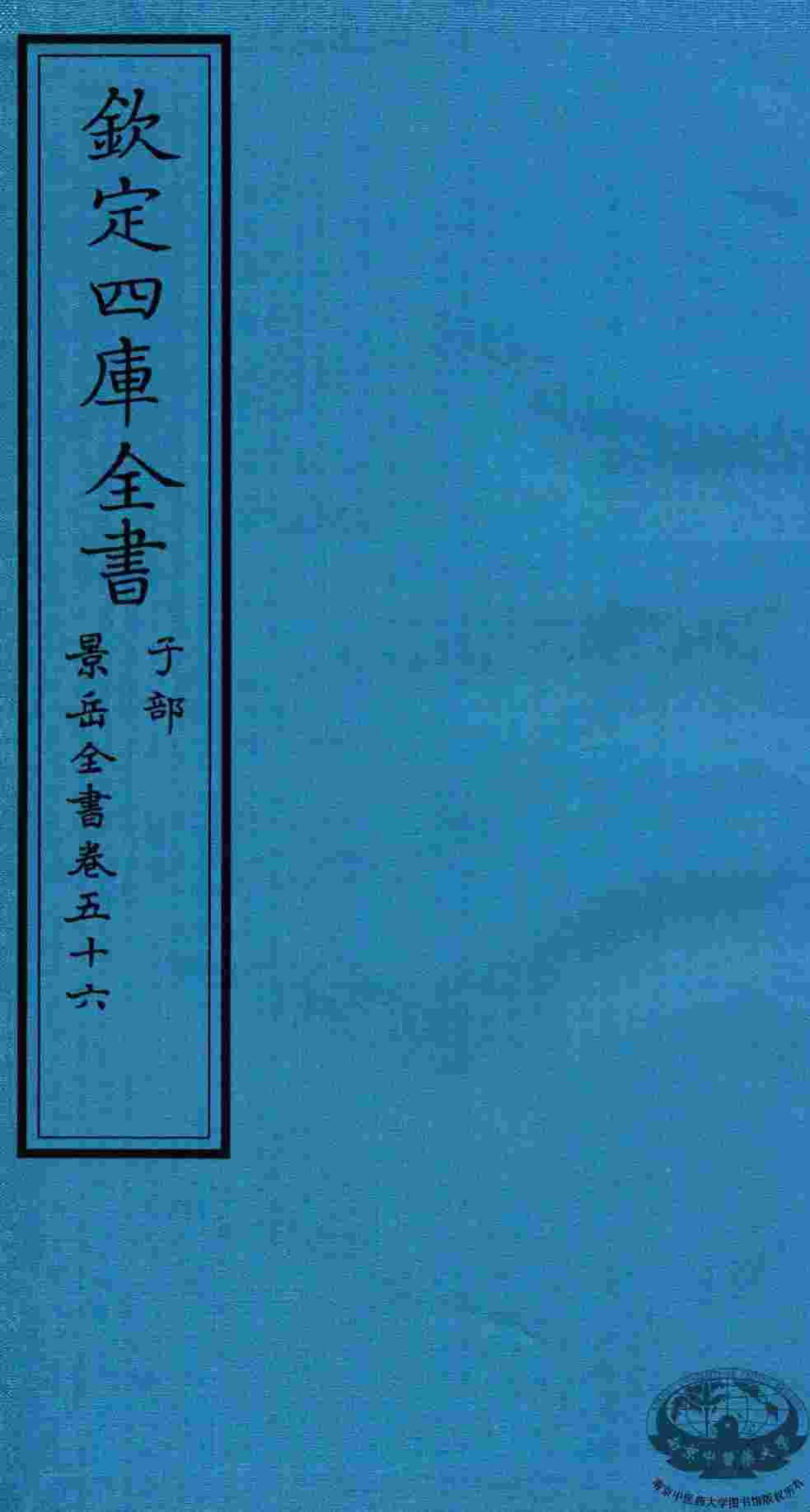 钦定四库全书  子部  景岳全书  卷56